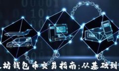 以太坊钱包币交易指南：