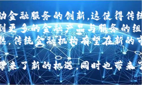 baioti加密货币与传统金融的融合：未来金融的全新格局/baioti

加密货币, 传统金融, 去中心化, 区块链技术/guanjianci

在过去的几年里，加密货币的发展引发了广泛的关注。在数字货币横行的时代，传统金融体系面临着前所未有的挑战与机遇。加密货币与传统金融的融合，不仅改变了资金的流动方式，更重塑了整个金融市场的规则与结构。本篇文章将深入探讨加密货币与传统金融的融合现象，分析其对经济、社会及技术层面的深远影响，同时解答一些相关的问题。

一、加密货币的基本概念
加密货币是指利用密码学技术来确保交易安全和控制新单位生成的数字货币。与传统货币不同，加密货币通常不依赖中央银行或政府的支持，属于去中心化的材质。比特币、以太坊和莱特币等是目前市场上最知名的加密货币。比特币作为第一个成功的去中心化数字货币，奠定了加密货币发展的基础。

二、传统金融体系的特点
传统金融体系包括银行、证券市场、保险公司等机构，主要依赖于中央控制、信用评级和监管等方式来维护经济稳定。传统金融具有信任中介的特征，用户需要依赖于银行等机构提供的服务。然而，这种模式也存在诸多问题，如资金流动缓慢、手续费高、透明度低等。

三、加密货币与传统金融的融合趋势
近年来，加密货币与传统金融的融合现象愈发显著。这种融合体现在多个方面，包括支付方式、投资渠道、资产管理等领域。越来越多的金融机构开始接受加密货币作为支付手段，部分银行亦在探索如何将区块链技术与传统银行业务结合。此外，金融科技公司也正在开发相关的产品，为用户提供更便利的服务。

四、加密货币影响传统金融的机制
加密货币对传统金融的影响主要体现在以下几个方面：首先，加密货币提供了一种新的价值转移和存储方式，用户可以通过区块链技术以低成本快速完成交易；其次，加密货币的去中心化特性提高了金融的透明度，降低了欺诈和腐败的风险；最后，加密货币的普及使得全球化的资产配置变得更加容易，用户可以轻松参与国际市场。

五、可能相关问题及详细介绍

问题一：加密货币如何改变支付方式？
支付方式的变革是加密货币与传统金融融合的重要领域。传统支付系统存在着地域限制、手续繁琐和交易费用高等缺点，而加密货币的引入为支付提供了新的解决方案。用户可以使用比特币、以太坊等进行全球交易，而几乎不需要支付高昂的手续费。
例如，使用比特币进行国际汇款时，通常会大大降低手续费，使得跨境交易更为便捷。此外，加密货币的即时交易特性使得交易几乎可以实时完成，而不需要等待多个工作日的银行处理。
在商家层面，接受加密货币作为支付手段的商家越来越多，许多大型企业（如特斯拉、微软等）已开始接受比特币等加密货币。商家不仅能够吸引更多技术爱好者的客户还能够减少信用卡手续费，改善资金流动性。
然而，加密货币支付也面临着价格波动大的风险，这就要求商家在价格接受时，必须保持敏锐，以避免潜在的损失。这也使得一些商家对使用加密货币持保留态度。总体而言，加密货币无疑在推动支付方式的革新，未来有望实现更加广泛的应用。

问题二：加密货币如何影响投资市场？
加密货币的出现与快速发展，极大地丰富了投资市场的选择。传统金融投资的主要途径包括股票、债券、房地产等，而加密货币作为一种新兴的资产类别，吸引了大量投资者的关注。
通过加密货币的交易所，投资者可以轻松参与市场投资。比特币、以太坊等加密货币甚至被视为“数字黄金”，许多机构投资者将其视为对冲通货膨胀风险的工具。
与此同时，加密货币市场的高波动性也吸引了大量短线交易者和投机者。对于有经验的投资者来说，加密货币提供了一个获取丰厚回报的机会，但对于新人来说，则可能面临较大的风险。因此，投资者在进入加密货币市场时，必须具备充分的知识和风险管理能力。
展望未来，加密货币的不断发展将可能带来金融产品的创新，预计未来会出现更多的加密货币衍生品，比如基于加密货币的ETF、期权等。这不仅能增加加密货币市场的流动性，还能吸引更多的传统投资者参与到这一领域。

问题三：加密货币的去中心化特性如何影响金融监管？
去中心化是加密货币的一大核心特性，意味着加密货币的交易不依靠中央机构或中介。尽管这种特性可以提升金融透明度，降低成本和风险，但也为金融监管带来了挑战。政府如何监管一个去中心化的市场，成为亟待解决的问题。
目前，各国政府对于加密货币的监管政策仍在不断变化和完善中。一些国家选择完全禁止加密货币的交易，而另一些国家则对其采取包容态度。例如，美国和欧洲的一些国家，正在考虑通过立法来规范加密货币市场，以保护投资者权益，并防范金融犯罪和洗钱活动。
但去中心化的性质使得实施全面监管变得复杂，政府和监管机构可能会面临多方面的困惑，比如如何定义加密货币的法律地位。许多加密货币的交易往往跨越国界，增加了监管的难度。
在未来，监管机构可能会着重于交易所的监管，而非加密货币本身。此外，随着区块链技术的发展，智能合约也可能为实现透明的合规性提供新的手段。未来的监管模式可能将更加灵活，更能适应迅速变化的加密货币市场。

问题四：传统金融机构在加密货币时代的角色转变
传统金融机构在加密货币时代面临严峻的挑战，但这也为其转型带来了新的机会。银行等金融机构必须适应新的市场环境，不断革新自己的业务模式与服务。
一些传统银行开始探索使用区块链技术来提升交易效率，例如通过使用区块链来简化跨境支付流程，减少手续费，提高交易透明度。同时，科技金融公司也在推动金融服务的创新，这使得传统银行不得不面对客户需求变化与竞争压力。
此外，许多传统金融机构正在开发相应的数字货币产品或服务，例如推出加密货币投资类基金，提供储蓄和借贷服务等。这也意味着，未来的金融市场将可能看到更多的金融产品与服务的组合，创造出更为灵活的投资与理财渠道。
然而，这一转型也并非易事，传统金融机构需要不断提升金融科技能力，培养内部技术人才，同时确保合规性以及安全性。随着加密货币和区块链技术的不断成熟，传统金融机构有望在新的市场环境中重新找回自己的定位，实现与新兴技术的深度融合。

总结来说，加密货币与传统金融的融合正推动着金融市场的变革，改变着我们对金融、投资及资产管理的认识。这种趋势不仅给个人投资者、商家以及金融机构带来了新的机遇，同时也带来了诸多挑战。未来的金融市场将如何发展，仍需我们共同关注和探索。