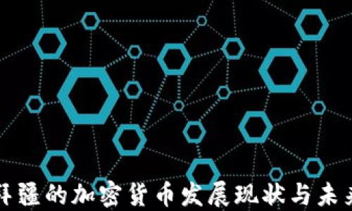 
阿塞拜疆的加密货币发展现状与未来趋势