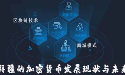 
阿塞拜疆的加密货币发展现状与未来趋势