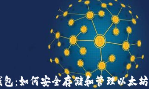 
以太坊钱包：如何安全存储和管理以太坊及其代币