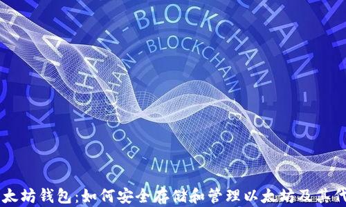 
以太坊钱包：如何安全存储和管理以太坊及其代币