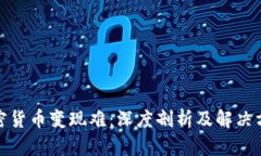 加密货币变现难：深度剖