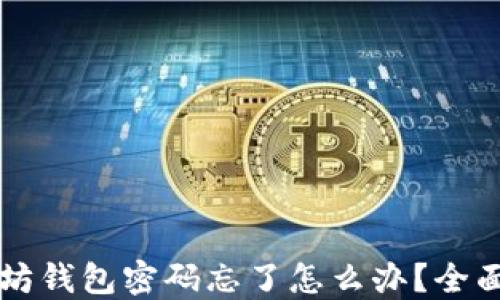 
以太坊钱包密码忘了怎么办？全面指南