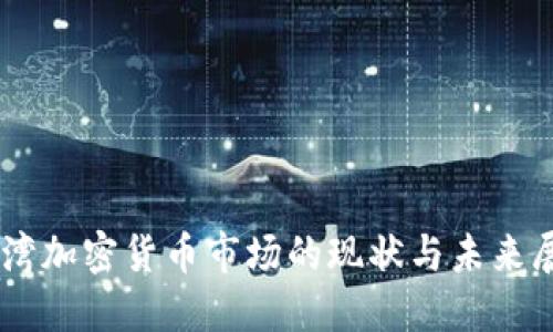 台湾加密货币市场的现状与未来展望
