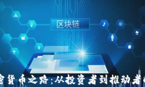 
雷军的加密货币之路：从投资者到推动者的全景分析