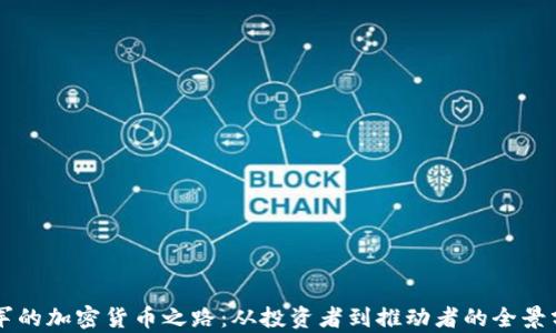 
雷军的加密货币之路：从投资者到推动者的全景分析