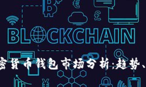 2023年加密货币钱包市场分析：趋势、挑战与未来