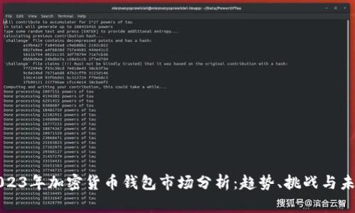 2023年加密货币钱包市场分析：趋势、挑战与未来