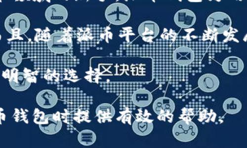 : 派币钱包加载不出来的原因及解决方案

派币钱包, 加载不出来, 解决方案, 常见问题/guanjianci

派币钱包（Pi Network Wallet）是用于管理派币（Pi币）的数字钱包，它为用户提供了方便的虚拟货币管理和交易功能。然而，有时用户在使用派币钱包时可能会出现加载不出来的情况。本文将详细探讨派币钱包无法加载的原因，并提供解决方案。同时，我们会回答一些常见的相关问题，以帮助用户更好地使用派币钱包。

派币钱包加载不出来的原因分析
当派币钱包无法正常加载时，可能是由于以下几个原因导致的：

h41. 网络连接问题/h4
首先，网络连接问题是导致派币钱包加载不出来的最常见原因之一。无论是Wifi还是数据网络，如果网络状态不佳，都可能导致应用无法正常链接到服务器，进而无法加载内容。
解决办法：用户可以检查自己的网络状态，尝试重启路由器或更换网络环境。同时，可以使用其他应用测试网络速度，确保网络的稳定性。

h42. 应用版本过时/h4
如果用户的派币钱包应用版本已经过时，可能会导致加载问题。应用开发者会定期对应用进行更新，以修复bug和改善用户体验。
解决办法：用户可以前往应用商店检查是否有更新。如果有新版本，建议立即更新到最新版本以确保平稳运行。

h43. 服务器问题/h4
在某些情况下，派币钱包的服务器可能会出现故障，导致所有用户都无法正常加载。服务器问题通常是暂时的，开发团队会尽快进行修复。
解决办法：用户可以通过社交媒体或官方渠道了解服务器状态。如果是服务器故障，只需耐心等待修复完成即可。

h44. 手机配置问题/h4
部分用户的手机配置较低，可能无法支持最新版本的派币钱包，导致加载不出来。尤其是在运行大型应用时，低配置手机往往会出现卡顿、崩溃或无法加载等问题。
解决办法：建议用户检查手机存储空间和内存，尝试关闭其他应用程序以释放资源。如有必要，考虑升级手机或清理存储空间。

常见问题解答

问题一：派币钱包的安全性如何？
派币钱包的安全性受多种因素影响，包括钱包的加密技术、用户的操作习惯和网络环境等。派币团队在钱包的设计上重视安全性，采用了多重加密和保护措施，但用户也需要注意自身的操作习惯，例如避免在公共网络环境下使用钱包、不随意点击不明链接。另外，用户应定期备份自己的私钥和恢复短语，以确保账户安全。

除了应用内的安全保护外，用户还应遵循一些基本的安全措施，例如设置强密码、开启双重认证等。确保手机的系统和应用都是最新版本，以降低潜在的安全风险。

问题二：如何使用派币钱包进行交易？
使用派币钱包进行交易的步骤相对简单。用户需要先确保自己的钱包已经完成设置并且加载正常。接下来，用户可以通过以下步骤进行交易：

ol
li打开派币钱包应用并登录账户。/li
li选择“交易”或“发送”选项。/li
li输入收款人的钱包地址或选择联系人。/li
li输入要发送的派币数量，并确认交易信息。/li
li完成交易后，用户可以查看交易记录以确认交易是否成功。/li
/ol

对于初次使用派币钱包进行交易的用户，建议在小额交易时进行试探，以确保整个流程的熟悉。此外，确保收款地址的准确性，以免产生不必要的损失。

问题三：如何备份和恢复派币钱包？
定期备份和恢复派币钱包的重要性不可忽视，因为这关系到用户的虚拟资产安全。用户可以通过以下步骤进行备份：

ol
li在钱包的设置中找到“备份”选项。/li
li系统会生成一个恢复短语，务必将其妥善保存。该短语是恢复钱包的唯一凭据。/li
li定期检查并更新备份信息，确保任何时候都能找到恢复短语。/li
/ol

如果用户不慎删除了应用或手机损坏，恢复派币钱包时，只需重新下载安装钱包应用，选择“恢复钱包”，输入之前保存的恢复短语即可。请注意，不要将恢复短语泄露给任何人，保护好这个信息绝对是维护账户安全的前提。

问题四：派币钱包是否值得使用？
派币钱包作为管理派币的官方工具，其设计和功能在用户体验和安全性上都进行了精心考量，是管理派币不可或缺的工具。对于愿意参与数字货币领域的新手，派币钱包为用户提供了一个友好的起步平台。

另外，派币的生态系统正在逐步扩大，不少商家已经开始接受派币作为交易方式，这对于派币钱包用户来说，无疑是增加了钱包的实用性和价值。而且，随着派币平台的不断发展，未来可能会开放更多的功能，使派币钱包成为用户日常生活中重要的金融工具。

当然，用户若有意参与数字货币投资需谨慎决策，了解风险，进行合理投资。结合自身情况，评估派币钱包的使用价值，并及时关注其动态，才是真正明智的选择。

综上所述，派币钱包加载不出来时的原因多样，用户可依据文中分析进行排查并解决遇到的问题，希望本文所述的信息能够对广大用户在使用派币钱包时提供有效的帮助。