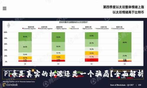 Pi币是真实的机遇还是一个骗局？全面解析