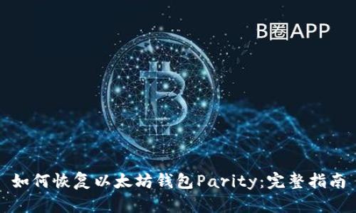 如何恢复以太坊钱包Parity：完整指南