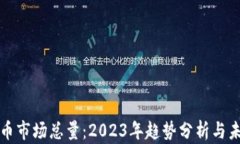 加密货币市场总量：2023年