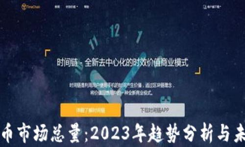 
加密货币市场总量：2023年趋势分析与未来展望