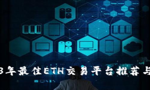 2023年最佳ETH交易平台推荐与分析