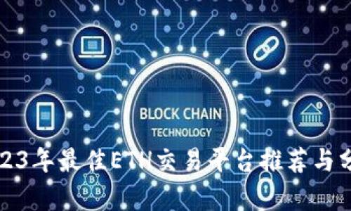 2023年最佳ETH交易平台推荐与分析