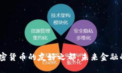 迪拜：加密货币的友好之都，未来金融的领航者