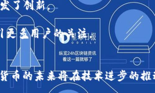 :
  2022年加密货币市场全景分析与未来趋势预测 / 

相关关键词:
 guanjianci 加密货币, 市场分析, 未来趋势, 区块链技术 /guanjianci 

一、引言
在过去的几年中，加密货币的出现引起了全球范围内的广泛关注。尤其是2021年，随着比特币、以太坊等主流加密资产的价格飙升，越来越多的投资者和机构涌入这一市场。然而，进入2022年后，加密货币市场经历了一些复杂的变化，价格波动加剧。本文将对2022年加密货币市场进行全面的分析，探讨其发展现状、面临的挑战以及未来的趋势预测。

二、2022年加密货币市场现状
2022年初，加密货币市场开始显现出不稳定的迹象。主要原因包括全球经济环境的变化、各国政府对加密货币的监管政策趋严、以及生态项目的技术发展等多重因素的影响。这一年，加密货币的市值出现大幅波动，许多主要投资者开始对市场的可持续性产生疑虑。

根据市场分析，截至2022年底，比特币的市值维持在4000亿美元上下，而以太坊的市值也在2000亿美元左右。尽管如此，许多小型加密币表现活跃，尤其是在去中心化金融（DeFi）和非同质化代币（NFT）领域，仍然吸引了不少用户和资金的流入。

三、2022年加密货币市场的主要趋势
1. **监管政策的加强**：随着市场的剧烈波动，许多国家开始对加密货币市场进行更加严格的监管。从美国到欧洲，各国政府逐渐认识到对加密货币的监管是保护投资者的重要手段。新的政策和法规开始陆续出台，从而影响市场的流动性和参与度。

2. **机构投资者的进入**：虽然市场波动频繁，但越来越多的机构投资者开始对加密货币表现出兴趣。2022年，许多传统金融机构和对冲基金增持了加密资产。这一趋势不仅为市场带来了更多的流动性，还有助于提升加密货币的合规性和市场成熟度。

3. **技术创新的驱动**：区块链技术不断发展，加密货币市场的基础设施逐步完善。许多项目在2022年进行了技术升级或重新设计，旨在提升交易速度和降低成本。这些技术革新对于现有平台的竞争力和用户体验产生了积极影响。

四、未来趋势预测
1. **持续的市场波动**：展望未来，预计加密货币市场将继续经历剧烈波动。由于市场情绪、政策变化和技术进步等因素的影响，价格涨跌都会引发广泛的讨论和情绪反应。因此，投资者需要更加谨慎和理性地对待投资。

2. **绿色加密货币的崛起**：随着全球对环保和可持续发展的关注度不断提升，未来可能会出现更多环保型的加密货币。这类货币将采取更为环保的共识机制，减少能源消耗，吸引对环保有强烈意识的用户群体。

3. **金融科技与加密的融合**：随着金融科技的不断进步，未来可能会有更多的金融服务与加密货币结合，形成混合型的金融产品。这不仅可以提高用户的参与度，还能推动创新，改善市场的流动性和效率。

五、相关问题讨论
问1：加密货币如何影响传统金融体系？
加密货币对传统金融体系的影响是深远的。随着比特币和其他加密货币的兴起，银行和金融机构不得不重新评估他们的业务模式。加密货币和区块链技术的去中心化特性，使得传统银行业务的某些功能面临挑战。例如，跨境转账方面，加密资产可以极大地降低成本和时间。

尽管如此，传统金融机构仍然在许多方面占据优势，如安全性、稳定性和合规性。因此，预计在未来，传统金融体系与加密货币将趋向于融合，形成互补的关系。

问2：风险投资在加密货币中的角色是什么？
在加密货币领域，风险投资的角色不可忽视。风险投资通常寻找高增长、高回报的项目，而加密货币市场的波动性和潜力吸引了大量资本入驻。这种投资方式可以为初创项目提供所需的资金，促进其发展。

然而，风险投资也伴随着高风险，加密市场的不确定性可能导致资金损失。因此，风险投资者需要具备专业知识和市场洞察力，以在加密行业中择优而行。

问3：去中心化金融（DeFi）的未来趋势是什么？
去中心化金融是2022年加密生态中的一个重要领域。其核心特征是通过智能合约实现无中介的金融交易，降低了进入门槛并提高了透明度。未来DeFi可能会继续增长，吸引更多用户和投资者。

然而，DeFi也面临着安全与合规等挑战。平台的漏洞和攻击频率提高，安全问题亟待解决。尽管如此，投资者和用户的需求推动着DeFi的持续创新，可能会出现更多具有竞争力的产品。

问4：NFT领域的未来发展趋势是什么？
NFT（非同质化代币）作为一种特殊的数字资产，近年来得到了广泛关注。2022年NFT市场虽然遭遇波动，但仍然展示出强劲的潜力。各个行业（如艺术、游戏、音乐等）开始探索NFT的应用，激发了创新。

未来，NFT可能会在更多的行业应用出现，尤其是与物理资产的结合。同时，法律问题和知识产权的讨论也将推动NFT市场的合规发展。随着技术的不断进步，NFT的应用场景将更加多样，吸引更多用户的关注。

六、总结
2022年，对于加密货币市场而言是充满挑战与机遇的一年。市场的不稳定性、技术的不断突破以及监管政策的变化，使得这一领域仍然是充满活力的。虽然前路未知，但可以确定的是，加密货币的未来将在技术进步的推动下，变得更加成熟和规范。投资者与参与者需理性看待市场，深入了解其中的复杂性和潜力。如同所有的新兴市场，加密货币的旅程将继续展开，在未来的金融生态中占据举足轻重的地位。