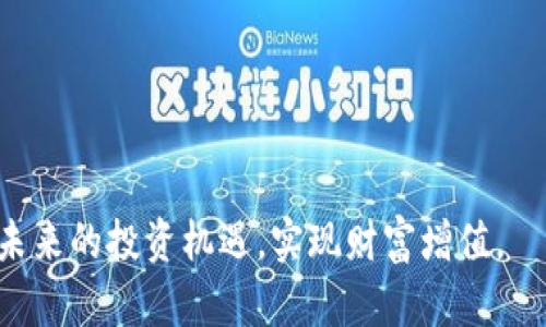 baioti原子币加密货币：未来数字资产的崭新选择/baioti

原子币, 加密货币, 数字资产, 区块链技术/guanjianci

随着数字经济的迅速发展，加密货币逐渐成为全球金融市场的重要组成部分。在众多的加密货币中，原子币（Atomic Coin）凭借其独特的技术和理念，吸引了众多投资者和区块链爱好者的关注。本文将详细介绍原子币的概念、技术优势、市场前景等，旨在为读者提供全面而深入的理解。

什么是原子币？
原子币是一种新兴的加密货币，基于区块链技术，通过去中心化的机制进行交易和转账。原子币的设计理念是为了解决传统金融系统中存在的诸多问题，例如高额的交易费用和冗长的交易确认时间。
原子币的名称源于其交易机制，