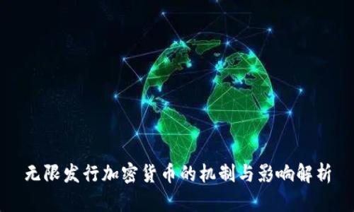 无限发行加密货币的机制与影响解析