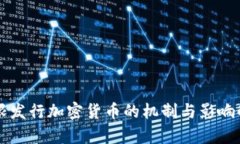 无限发行加密货币的机制