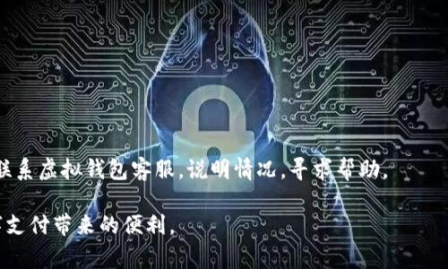   如何下载虚拟钱包：完整指南 / 
 guanjianci 虚拟钱包, 下载虚拟钱包, 移动支付, 在线购物 /guanjianci 

随着数字经济的迅速发展，虚拟钱包（也称为数字钱包或电子钱包）已经成为人们日常生活中不可或缺的一部分。无论是在在线购物、餐饮支付，还是日常生活中，虚拟钱包都为我们提供了极大的便利。那么，虚拟钱包到底该如何下载呢？本文将为您详细介绍虚拟钱包的下载过程，并涵盖与之相关的知识。

什么是虚拟钱包？
虚拟钱包是一种存储数字货币、银行卡信息及各种支付信息的应用程序。用户可以通过虚拟钱包进行资金转移、在线支付、接收款项等多种金融交易。常见的虚拟钱包包括支付宝、微信支付、Apple Pay、Google Pay等。它们通过加密技术确保交易安全，可以极大地提高支付的效率。

下载虚拟钱包的步骤
下载虚拟钱包的步骤非常简单。下面以支付宝为例，介绍如何在不同的设备上下载虚拟钱包。

h4在安卓手机上下载虚拟钱包/h4
1. 打开Google Play商店。  
2. 在搜索栏中输入“支付宝”。  
3. 找到正确的应用程序，点击下载按钮。  
4. 等待下载完成后，点击打开。如果您需要注册新账号，请根据提示填写相关信息。

h4在苹果设备上下载虚拟钱包/h4
1. 打开App Store。  
2. 在搜索框中输入“支付宝”。  
3. 点击获取应用程序并下载。  
4. 下载完成后，打开应用并注册账户。

h4在电脑上下载虚拟钱包/h4
1. 打开浏览器，搜索“支付宝官网”。  
2. 访问官网后，找到“下载”链接。  
3. 点击下载对应Windows或Mac版本的安装包。  
4. 安装完成后，按照提示使用手机扫描二维码，完成绑定。

虚拟钱包的使用场景
虚拟钱包能为用户提供便捷的支付体验，以下是几个常见的使用场景：

h4在线购物/h4
许多电商平台支持虚拟钱包作为支付方式，用户在购物时可以直接选择将虚拟钱包与购物账户绑定，进行快速支付。

h4线下消费/h4
越来越多的商家支持虚拟钱包支付，用户只需打开钱包应用，扫描商家的二维码或直接付款，便可完成支付。

h4资金转移/h4
用户可以通过虚拟钱包轻松转移资金，操作简单，手续费相对较低，特别适合亲友间的小额交易。

如何选择合适的虚拟钱包？
选择合适的虚拟钱包对于用户来说非常重要，以下是选择时需要考虑的几个因素：

h4安全性/h4
安全性是选择虚拟钱包最重要的因素。用户应选择有良好声誉和较高安全性的虚拟钱包，查看其是否拥有先进的加密技术来保障用户信息安全。

h4使用便捷性/h4
使用界面友好、操作简单的应用程序能大幅提升用户的使用体验。在选择时，可以查看应用的评价和反馈。

h4支付功能及覆盖面/h4
不同的虚拟钱包在支付功能和覆盖面上有所不同，用户应根据自己的需求选择，确保所选钱包能满足自己的支付场景。

h4客服支持/h4
在使用虚拟钱包的过程中，可能会遇到各种问题，此时，良好的客服支持非常必要。选择一个提供优质客服的虚拟钱包，可以减少后续使用上的障碍。

可能相关的问题

h41. 虚拟钱包安全吗？/h4
虚拟钱包拥有较高的安全性，但并非绝对安全。虽然大部分虚拟钱包使用了多重加密和身份验证技术，但用户的安全意识同样重要。

用户应定期检查账户交易，及时修改密码，不轻信可疑链接和邮件。此外，启用双因素认证也是一项重要的保护措施，可以有效防止未授权的访问。

h42. 如何解决虚拟钱包无法加载的问题？/h4
在使用虚拟钱包时，可能会遇到应用无法加载的情况，常见原因包括网络问题、应用版本过旧或系统兼容性等。

首先，检查网络连接是否正常；如果网络正常，可以尝试更新应用程序，确保您使用的是最新版本；如仍无法解决，考虑重启设备或重新安装应用程序。

h43. 虚拟钱包是如何赚取收益的？/h4
虚拟钱包的收益主要来自于交易手续费、服务费以及与银行或其他金融机构的合作。许多虚拟钱包还提供理财功能，用户可以通过将资金存入钱包进行活期存款，赚取一定的利息。

虚拟钱包还可能通过商家推广获取收益，商家与钱包服务商合作，为用户提供折扣与返利，增加用户使用的积极性。

h44. 梦想恢复虚拟钱包里的资金该怎么办？/h4
如果用户不小心删除了虚拟钱包应用，或者手机丢失了，需要及时采取措施进行恢复。

首先，检查是否授权了数据备份，许多虚拟钱包都有云备份功能，用户可以通过登录账号来恢复数据。如果备份不可用，可以尝试联系虚拟钱包客服，说明情况，寻求帮助。

总之，选择并正确使用虚拟钱包，是每个现代消费者都应掌握的技能。希望本指南能帮助您更好地下载和使用虚拟钱包，享受数字支付带来的便利。