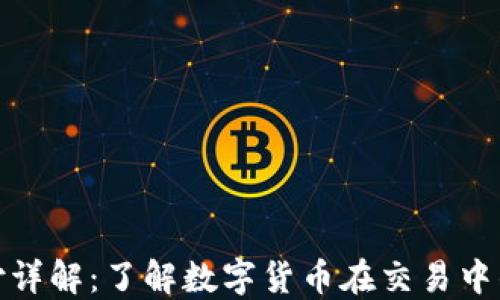 
加密货币支付详解：了解数字货币在交易中的应用与发展