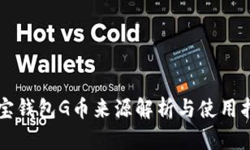 购宝钱包G币来源解析与使用指南