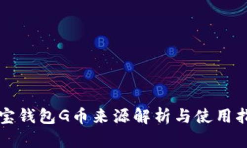 购宝钱包G币来源解析与使用指南