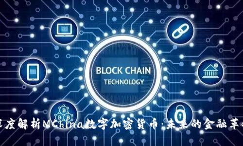 深度解析MChina数字加密货币：未来的金融革命