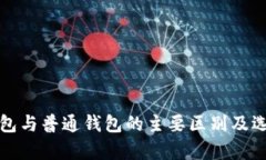 观察钱包与普通钱包的主