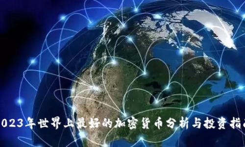 2023年世界上最好的加密货币分析与投资指南