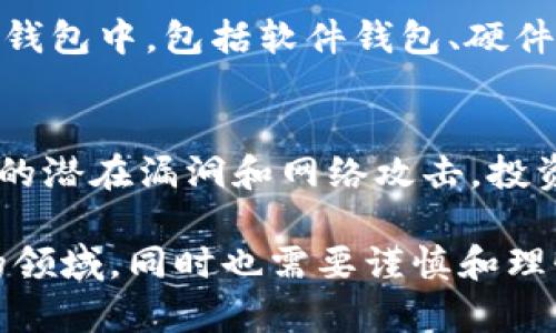   深入探讨Creek加密货币：趋势、前景与投资策略 / 

 guanjianci Creek加密货币, 加密货币趋势, 数字货币投资, 区块链技术 /guanjianci 

随着区块链技术的快速发展，加密货币作为一种新兴的数字资产，逐渐吸引了全球投资者的关注。在众多加密货币中，Creek加密货币凭借其独特的特点和前景，成为了市场讨论的热点之一。本文将从多个角度深入分析Creek加密货币，包括其基本概念、市场趋势、投资策略、以及未来发展前景等，旨在为投资者提供全面的决策依据。

Creek加密货币的基本概念
Creek加密货币是一种基于区块链技术的数字货币，旨在提供安全、快速和去中心化的金融交易体验。Creek的设计初衷是为了简化用户的交易过程，同时确保交易的隐私和安全。通过使用先进的加密技术，Creek能够保护用户的信息，防止未经授权的访问和数据泄露。

Creek加密货币的市场趋势
在过去的几年里，加密货币市场经历了显著的变革。随着越来越多的企业和个人开始接受数字货币，市场容量不断扩大。Creek加密货币作为市场上新兴的参与者之一，同样受到了关注。其市场趋势主要体现在以下几个方面：
ul
  listrong价格波动性：/strongCreek加密货币的价格受多种因素的影响，包括市场需求、技术发展和政策变化。虽然其价格波动较大，但长期来看，仍然具有较高的增长潜力。/li
  listrong广泛应用：/strongCreek的应用场景不仅限于数码支付，还包括智能合约、去中心化金融（DeFi）等领域，吸引了大量开发者参与生态系统的建设。/li
  listrong政策支持：/strong许多国家和地区对加密货币的监管政策逐渐放宽，促进了Creek币的合法化和市场接受度。/li
/ul

Creek加密货币的投资策略
对于投资者而言，制定合理的投资策略是成功的关键。以下是一些针对Creek加密货币的投资策略：
ul
  listrong长期持有：/strong由于Creek加密货币的潜力被广泛认可，许多投资者选择长期持有，等待其价格上涨。此策略要求投资者具有耐心，并了解市场波动的风险。/li
  listrong定投策略：/strong通过定期投资固定金额，投资者能够在价格低迷时买入更多的Creek币，从而摊平成本，降低风险。/li
  listrong技术分析与趋势投资：/strong利用技术分析工具，投资者可以分析市场走势，判断入场和出场时机，抓住短期波动带来的机会。/li
/ul

Creek加密货币的未来发展前景
Creek加密货币的未来发展前景十分乐观，主要体现在以下几个方面：
ul
  listrong技术创新：/strongCreek团队持续进行技术创新，力求提升平台的性能和安全性，使其在竞争中保持领先。/li
  listrong生态系统构建：/strongCreek积极与各类商业机构合作，扩展其应用场景，促进生态系统的全面发展。/li
  listrong用户社区建设：/strongCreek注重用户社区的建设，通过不断的互动和反馈，提升用户体验和满意度，吸引更多用户参与。/li
/ul

常见问题解答

h4问题一：Creek加密货币的独特之处是什么？/h4
Creek加密货币的独特之处在于其技术架构和应用场景。Creek的核心技术是其独特的区块链协议，它不仅了交易确认时间，还增强了系统的安全性。此外，Creek致力于构建一个去中心化的金融平台，通过智能合约支持各种金融活动，例如借贷、交易和资产管理。这种多样化的应用场景使得Creek币在市场中具有很高的吸引力。

h4问题二：Creek加密货币的安全性如何？/h4
安全性是加密货币最受关注的方面之一。Creek加密货币采用了先进的加密技术，保障用户交易过程的安全。在网络安全风险日益增加的背景下，Creek团队不断对系统进行安全审计和更新，以防范潜在的网络攻击。此外，Creek还推行了多重签名和冷存储机制，有效降低了资产被盗的风险。

h4问题三：如何购买和存储Creek加密货币？/h4
购买Creek加密货币相对简单，投资者可以通过多个主流加密货币交易所进行交易。在购买之前，用户需注册交易所账号并通过身份验证。购买后，建议将Creek币存储在支持此币种的加密货币钱包中，包括软件钱包、硬件钱包和纸钱包等。使用硬件钱包可以提供更高的安全性，但使用时应确保设备的安全，避免被恶意软件攻击。

h4问题四：投资Creek加密货币需要注意哪些风险？/h4
投资Creek加密货币的风险主要包括市场波动风险、技术风险和政策风险。市场波动风险体现在加密货币的价格容易受到市场情绪和交易量的影响，可能出现剧烈波动。技术风险则来自于系统的潜在漏洞和网络攻击，投资者需保持警惕。政策风险体现在各国政府对加密货币的立法和监管政策可能随时变化，这可能影响Creek的市场表现。因此，投资者在进入市场之前应全面了解相关风险，做出理性的投资决策。

总结而言，Creek加密货币作为一种新兴的数字资产，具有独特的特征与广阔的市场前景。投资者可以通过合理的投资策略参与其中，同时需关注相关的市场动态与风险。这既是一个充满机遇的领域，同时也需要谨慎和理性的态度来面对挑战。