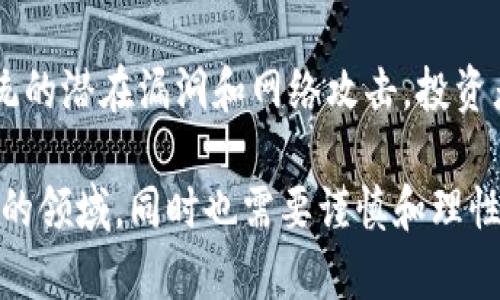   深入探讨Creek加密货币：趋势、前景与投资策略 / 

 guanjianci Creek加密货币, 加密货币趋势, 数字货币投资, 区块链技术 /guanjianci 

随着区块链技术的快速发展，加密货币作为一种新兴的数字资产，逐渐吸引了全球投资者的关注。在众多加密货币中，Creek加密货币凭借其独特的特点和前景，成为了市场讨论的热点之一。本文将从多个角度深入分析Creek加密货币，包括其基本概念、市场趋势、投资策略、以及未来发展前景等，旨在为投资者提供全面的决策依据。

Creek加密货币的基本概念
Creek加密货币是一种基于区块链技术的数字货币，旨在提供安全、快速和去中心化的金融交易体验。Creek的设计初衷是为了简化用户的交易过程，同时确保交易的隐私和安全。通过使用先进的加密技术，Creek能够保护用户的信息，防止未经授权的访问和数据泄露。

Creek加密货币的市场趋势
在过去的几年里，加密货币市场经历了显著的变革。随着越来越多的企业和个人开始接受数字货币，市场容量不断扩大。Creek加密货币作为市场上新兴的参与者之一，同样受到了关注。其市场趋势主要体现在以下几个方面：
ul
  listrong价格波动性：/strongCreek加密货币的价格受多种因素的影响，包括市场需求、技术发展和政策变化。虽然其价格波动较大，但长期来看，仍然具有较高的增长潜力。/li
  listrong广泛应用：/strongCreek的应用场景不仅限于数码支付，还包括智能合约、去中心化金融（DeFi）等领域，吸引了大量开发者参与生态系统的建设。/li
  listrong政策支持：/strong许多国家和地区对加密货币的监管政策逐渐放宽，促进了Creek币的合法化和市场接受度。/li
/ul

Creek加密货币的投资策略
对于投资者而言，制定合理的投资策略是成功的关键。以下是一些针对Creek加密货币的投资策略：
ul
  listrong长期持有：/strong由于Creek加密货币的潜力被广泛认可，许多投资者选择长期持有，等待其价格上涨。此策略要求投资者具有耐心，并了解市场波动的风险。/li
  listrong定投策略：/strong通过定期投资固定金额，投资者能够在价格低迷时买入更多的Creek币，从而摊平成本，降低风险。/li
  listrong技术分析与趋势投资：/strong利用技术分析工具，投资者可以分析市场走势，判断入场和出场时机，抓住短期波动带来的机会。/li
/ul

Creek加密货币的未来发展前景
Creek加密货币的未来发展前景十分乐观，主要体现在以下几个方面：
ul
  listrong技术创新：/strongCreek团队持续进行技术创新，力求提升平台的性能和安全性，使其在竞争中保持领先。/li
  listrong生态系统构建：/strongCreek积极与各类商业机构合作，扩展其应用场景，促进生态系统的全面发展。/li
  listrong用户社区建设：/strongCreek注重用户社区的建设，通过不断的互动和反馈，提升用户体验和满意度，吸引更多用户参与。/li
/ul

常见问题解答

h4问题一：Creek加密货币的独特之处是什么？/h4
Creek加密货币的独特之处在于其技术架构和应用场景。Creek的核心技术是其独特的区块链协议，它不仅了交易确认时间，还增强了系统的安全性。此外，Creek致力于构建一个去中心化的金融平台，通过智能合约支持各种金融活动，例如借贷、交易和资产管理。这种多样化的应用场景使得Creek币在市场中具有很高的吸引力。

h4问题二：Creek加密货币的安全性如何？/h4
安全性是加密货币最受关注的方面之一。Creek加密货币采用了先进的加密技术，保障用户交易过程的安全。在网络安全风险日益增加的背景下，Creek团队不断对系统进行安全审计和更新，以防范潜在的网络攻击。此外，Creek还推行了多重签名和冷存储机制，有效降低了资产被盗的风险。

h4问题三：如何购买和存储Creek加密货币？/h4
购买Creek加密货币相对简单，投资者可以通过多个主流加密货币交易所进行交易。在购买之前，用户需注册交易所账号并通过身份验证。购买后，建议将Creek币存储在支持此币种的加密货币钱包中，包括软件钱包、硬件钱包和纸钱包等。使用硬件钱包可以提供更高的安全性，但使用时应确保设备的安全，避免被恶意软件攻击。

h4问题四：投资Creek加密货币需要注意哪些风险？/h4
投资Creek加密货币的风险主要包括市场波动风险、技术风险和政策风险。市场波动风险体现在加密货币的价格容易受到市场情绪和交易量的影响，可能出现剧烈波动。技术风险则来自于系统的潜在漏洞和网络攻击，投资者需保持警惕。政策风险体现在各国政府对加密货币的立法和监管政策可能随时变化，这可能影响Creek的市场表现。因此，投资者在进入市场之前应全面了解相关风险，做出理性的投资决策。

总结而言，Creek加密货币作为一种新兴的数字资产，具有独特的特征与广阔的市场前景。投资者可以通过合理的投资策略参与其中，同时需关注相关的市场动态与风险。这既是一个充满机遇的领域，同时也需要谨慎和理性的态度来面对挑战。