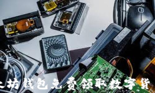 
如何通过以太坊钱包免费领取数字货币的实用指南