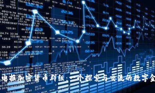 台湾的电报加密货币群组：一个探索与交流的数字金融社区