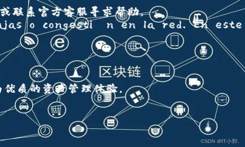 库神钱包官网下载

guaijianci库神钱包, 数字货币钱包, 区块链技术, 加密货币/guanjianci

库神钱包是一款专注于数字货币存储和管理的工具，因其安全性与便捷性而受到广泛欢迎。在数字货币逐渐进入大众视野的今天，用户对安全可靠的钱包需求日益增加。本文将对库神钱包的下载、使用及其优势进行详细介绍，并探讨用户在使用过程中可能遇到的问题及其解决方法。

1. 库神钱包的安全性特点
库神钱包的安全性体现在多个方面。首先，它支持多重签名技术。这项技术允许用户设定多重私钥，只有在满足指定条件下，才能进行资金的转账。这种方式增强了钱包的安全性，即使有个别钥匙被暴露，攻击者也无法轻易获取钱包中的资产。
其次，库神钱包采用了强加密措施。用户的私钥和敏感信息在设备端经过加密存储，防止被黑客窃取。库神钱包并不提供服务器端存储用户密码或助记词的服务，这意味着用户的资产安全完全掌控在个人手中。
此外，定期的安全审计和代码审查确保了库神钱包的安全性。库神团队会不断对钱包进行更新和，修补已知的漏洞，提升用户体验与安全性。用户在使用过程中也可以选择开启双重认证功能，为登录和转账增加额外的安全层级。

2. 如何下载和安装库神钱包
用户可以通过库神钱包的官方网站进行下载。首先，访问官方网站，用户可以了解到钱包的最新版本及其功能特点。官网上提供了适合不同操作系统（如Windows、macOS、Linux、Android、iOS）的版本，用户可根据自己的设备选择对应的版本进行下载。
下载完成后，用户按照安装向导进行逐步安装。在安装过程中，系统可能会要求用户设置一些安全选项，如密码和私钥的备份。建议用户在安装时选择强密码，并确保妥善保管私钥，避免因遗失造成无法恢复资产的情况。
安装完成后，用户需要进行第一次初始化设置，包括创建新钱包或导入已有钱包。在创建新钱包时，务必认真记录下助记词，这将是恢复钱包的重要凭据。同时，用户可根据需求选择钱包的隐私设置，确保在不同场景下的安全性。

3. 库神钱包的使用技巧与功能介绍
库神钱包不仅是一款存储数字货币的工具，更是一个功能全面的数字资产管理平台。用户可以通过库神钱包进行数字货币的发送、接收和管理，支持的货币种类多达数十种，包括比特币、以太坊等主流数字货币。
在钱包界面上，用户可以方便地查看资产余额、交易记录，以及市场行情等信息。库神钱包还内置了交易所功能，用户可以直接在钱包内完成交易，将一种数字货币兑换为另一种。这种便利性提升了用户的资产流动性，极大地节省了用户在多个平台之间转换的时间。
此外，库神钱包还提供了多种实用功能，如资产分配管理、收益计算器、市场动态提醒等。用户可以根据自己的投资策略进行资产配置，实时跟踪市场变化，做出更为明智的投资决策。

4. 使用库神钱包时常见问题及解决方案
在使用过程中，用户可能会遇到一些问题。首先是钱包无法打开或加载缓慢。这种情况可能与网络不稳定、版本更新等因素有关。用户应检查网络连接情况，确保其处于良好状态；如果问题仍然存在，可以尝试重启应用或联系官方客服寻求帮助。
另外， muchos usuarios se quejan de no poder realizar transacciones o que sus transacciones tardan demasiado en confirmarse. Esto puede deberse a tarifas de transacción bajas o congestión en la red. En este caso, se recomienda a los usuarios ajustar las tarifas de transacción y enviar transacciones en horas menos concurridas para asegurarse de que se confirmen rápidamente.
最后，用户还可能会面临账号被盗或资产丢失的危机。如果遇到这种情况，用户应立即采取措施，联系平台客服，在有条件的情况下进行资产追回，同时加强账户安全设置，防止未来再次发生类似问题。

5. 库神钱包的未来展望
随着数字货币市场的不断发展，库神钱包也在积极研发与新的功能，以适应市场需求。未来的库神钱包可能将支持更多种类的数字资产和跨链交易，提升交易的便利性与灵活性。
此外，随着去中心化金融（DeFi）的崛起，库神钱包也可能将逐步融入更多DeFi功能，让用户在进行资产管理的同时，也能参与到去中心化的金融生态中。通过更便捷的界面和更全面的功能，库神钱包将为用户带来更为优质的资产管理体验。

总结
库神钱包是一款功能强大且安全可靠的数字货币钱包，适用于各类用户从事数字资产的存储与管理。希望本文的详细介绍能帮助用户更好地理解和使用库神钱包，享受数字货币带来的便利。