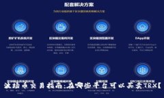 波场币交易指南：在哪些