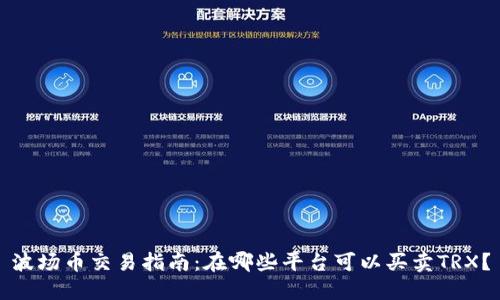 波场币交易指南：在哪些平台可以买卖TRX？