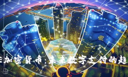 biahLINE加密货币：未来数字支付的趋势与挑战