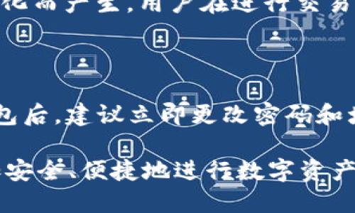 比特派官方下载：最安全的钱包选择

比特派下载, 比特派钱包, 加密货币, 数字资产/guanjianci

比特派（Bitpie）是一款受到广泛欢迎的加密货币钱包，因其安全性、便捷性和多功能性而备受用户青睐。作为一款支持多种数字资产的钱包，比特派不仅提供了简单易用的界面，而且通过多重密码保护和冷存储技术，确保用户的资产安全。此外，比特派还支持多种主流加密货币，包括比特币、以太坊、莱特币等，使其成为投资者进行数字资产交易和存储的理想选择。

比特派的功能特点

比特派的功能可以说是其最大的亮点之一。它不仅是一个加密货币钱包，同时还集成了去中心化交易所、资产管理工具等多个功能，使用户能够在一个平台上实现多种操作。

首先，它的界面设计简洁，用户能轻松进行各类操作。无论是新用户还是经验丰富的投资者，都能快速上手。此外，比特派支持多币种管理，用户可以在一个钱包中管理不同的加密货币，便于操作和查看。

其次，比特派的钱包采用了多重安全机制，包括指纹识别、面部识别以及二次验证等。这些安全措施大大降低了资产丢失和被盗的风险，为用户提供了更加可靠的使用体验。

最后，比特派还提供了交易所功能，用户能够直接在钱包内进行直接交易，无需转移至其他平台。这种功能的实现不仅提升了用户体验，也节省了交易成本。

如何下载比特派钱包

下载比特派钱包很简单，用户只需访问比特派官方网站或各大应用商店进行下载即可。在官网下载时，用户要特别注意确保网站的真实性，以防止钓鱼网站的影响。下载后，用户只需按照提示完成注册和设置，即可开始使用。

安装完成后，用户需进行钱包的初步设置。这里包括创建钱包、设置密码以及备份助记词等。助记词是用户找回钱包和资产的重要凭证，因此一定要妥善保管。

比特派的安全性分析

安全性是比特派钱包最重要的因素之一，也是一款优秀钱包的重要标准。比特派采取了多种安全措施，确保用户的数字资产不会受到威胁。

首先，比特派采用了“冷存储”技术，将绝大部分用户的资产保存在离线环境中，从而减少黑客攻击的风险。这样，即使黑客入侵了在线系统，也无法获取到用户的私钥和资产。

其次，用户设置的复杂密码加上二次身份验证，有效提升了账户安全性。即使有人窃取了用户的登录信息，也难以进行资产转移。

此外，比特派还定期进行安全漏洞检测和渗透测试，以防止任何形式的攻击。用户可以定期更新应用程序，以获得最新的安全补丁和系统。

比特派钱包的使用技巧

使用比特派钱包时，用户只需掌握一些基本技巧，即可更高效、安全地进行资产管理。首先，要学习如何备份和恢复钱包。备份助记词和私钥可以帮助用户在设备丢失或损坏时，快速找回资产。

其次，定期检查账户安全设置，确保密码和身份验证方式的安全性。用户还可以启用安全提示功能，及时接收到可疑交易和账户变更的通知。

最后，管理资产时要保持理性和冷静，尤其是在价格波动较大的时候，避免因情绪影响投资决策。

常见问题解答

1. 比特派钱包支持哪些币种？

比特派支持多种主流加密货币，例如比特币（BTC）、以太坊（ETH）、莱特币（LTC）等。此外，比特派还支持一些小众币种，为用户提供更丰富的选择。不过，不同币种的支持情况可能会随市场变化而调整，用户可随时查询比特派的官方网站以获取最新的信息。

2. 如何保障比特派钱包的安全？

为了保障比特派钱包的安全，用户可以遵循以下几个原则：首先，创建强密码，避免使用简单易猜的密码。其次，启用双重身份验证，增加额外的安全保护层。再者，定期备份助记词及钱包数据，确保在设备丢失或故障时能有效恢复资产。最后，定期更新应用程序，确保使用最新的安全补丁。

3. 比特派是否收费？

比特派钱包本身的下载和使用是免费的，但在进行数字资产交易时，可能会涉及到网络交易费用或者第三方交易所的手续费。这些费用通常是基于区块链网络的状态变化而产生，用户在进行交易时需予以关注。同时，用户也可以自行设定交易费用，以平衡交易的速度和成本。

4. 如何恢复比特派钱包？

恢复比特派钱包的过程相对简单，用户只需在钱包登录界面上选择“恢复钱包”选项，并输入之前备份的助记词。此时，系统会自动识别并恢复用户的资产。用户在恢复钱包后，建议立即更改密码和增强安全设置，以提高账户的安全性。

总结来说，比特派作为一款优秀的加密货币钱包，因其高安全性、多功能性和用户友好的界面，成为了众多投资者的选择。通过适当的使用技巧和安全管理，用户可以更加安全、便捷地进行数字资产的管理和交易。