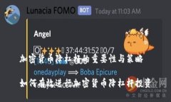 加密货币降杠杆的重要性