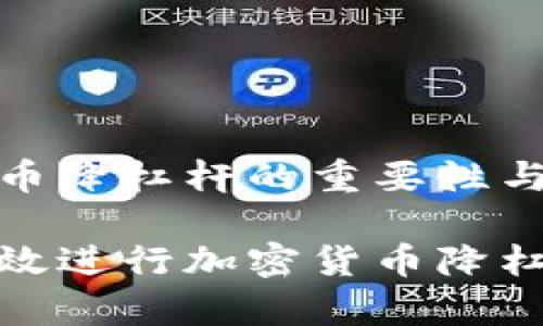 加密货币降杠杆的重要性与策略

如何有效进行加密货币降杠杆投资