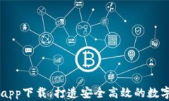 KuCoin交易所app下载：打造