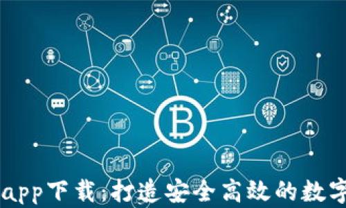 
KuCoin交易所app下载：打造安全高效的数字货币交易体验