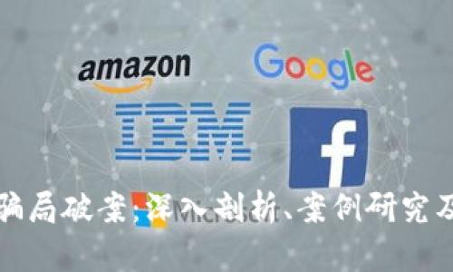 加密货币骗局破案：深入剖析、案例研究及防范指南