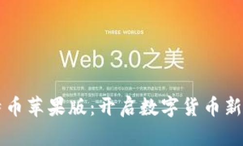 比特币苹果版：开启数字货币新篇章