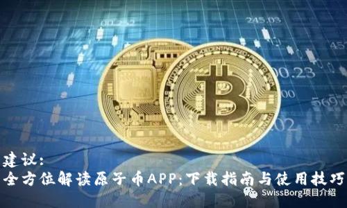 建议:
全方位解读原子币APP：下载指南与使用技巧