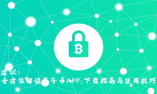 建议:
全方位解读原子币APP：下载指南与使用技巧