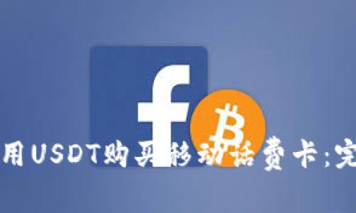 如何使用USDT购买移动话费卡：完整指南